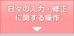 日々の入力・修正に関する操作