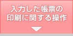 入力した帳票の印刷に関する操作