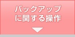 バックアップに関する操作