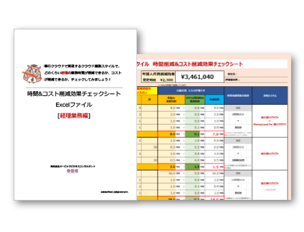 Up To Cloud 経理業務編 時間 コスト削減効果チェックシートexcelファイル Up To Cloud 経理業務編 時間 コスト削減効果チェックシートexcelファイル