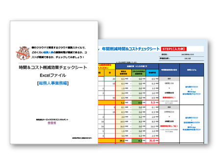 Up To Cloud 総務人事業務編 時間 コスト削減効果チェックシートexcelファイル