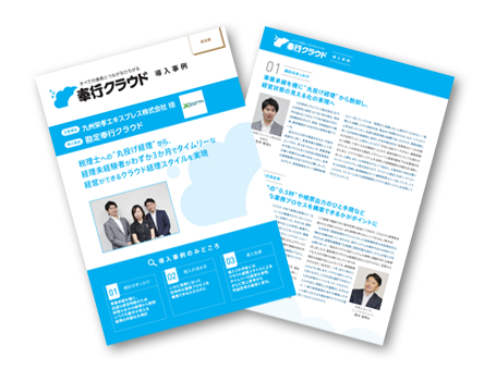 Up To Cloud クラウド経理業務スタイル 九州栄孝エキスプレス株式会社様 Up To Cloud クラウド経理業務スタイル 九州栄孝エキスプレス株式会社様