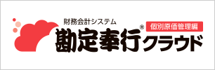 勘定奉行クラウド[個別原価管理編]