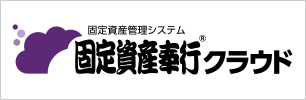 固定資産奉行クラウド