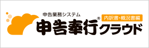 申告奉行クラウド[内訳書・概況書]