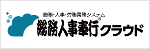 総務人事奉行クラウド