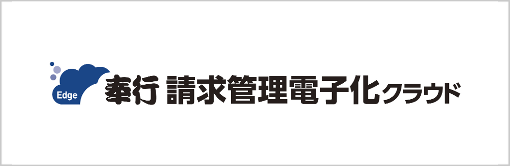 請求管理電子化クラウド