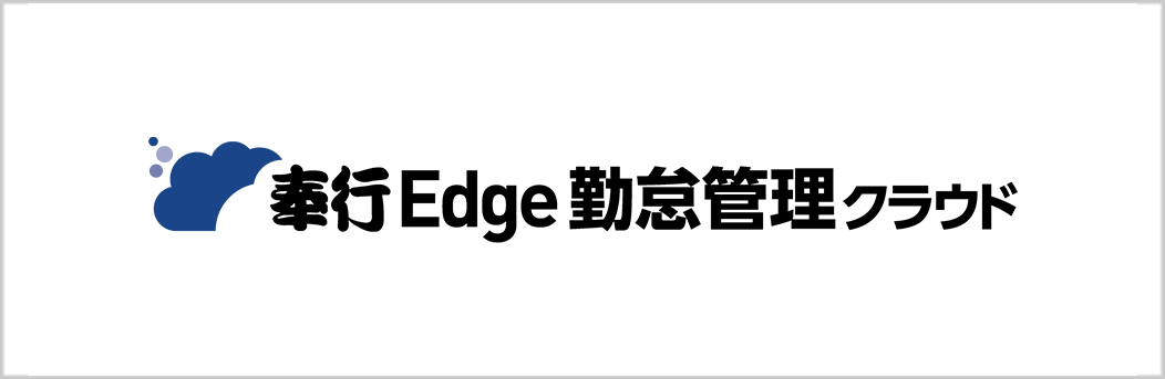 奉行Edge 勤怠管理クラウド