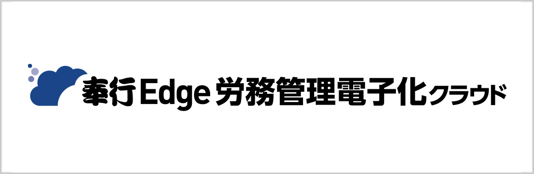 奉行Edge 労務管理電子化クラウド