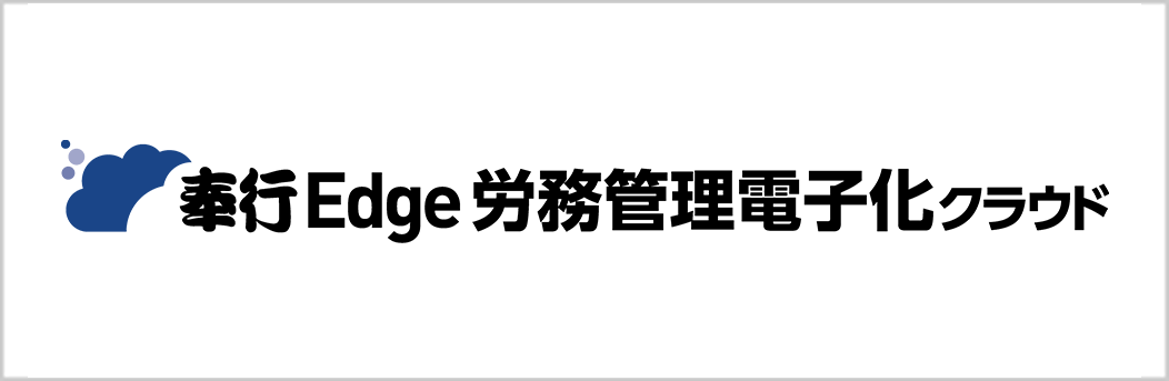 労務管理電子化クラウド