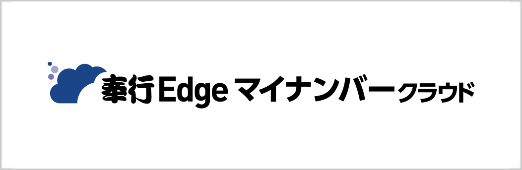 奉行Edge マイナンバークラウド