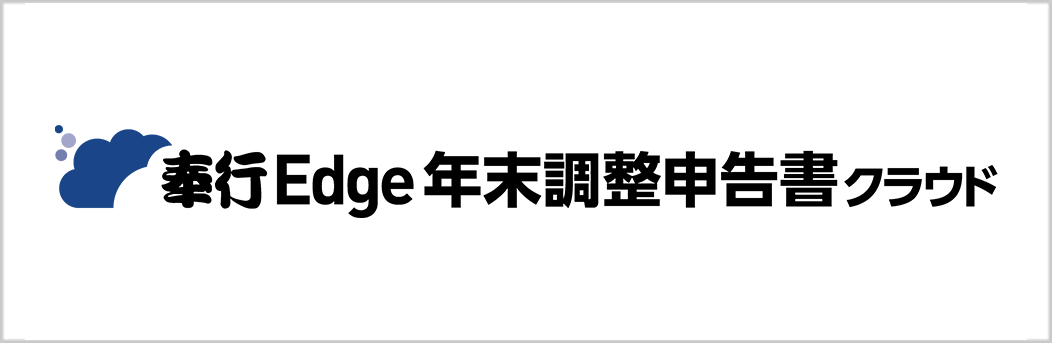 奉行Edge 年末調整申告書クラウド