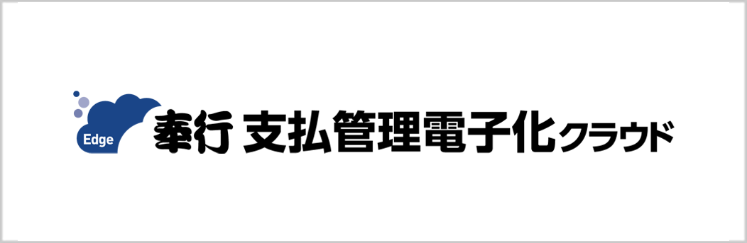 支払管理電子化クラウド