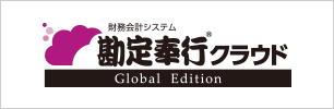 勘定奉行クラウド Global Edition