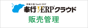 奉行V ERP クラウド 販売管理