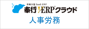 奉行V ERP クラウド 人事労務