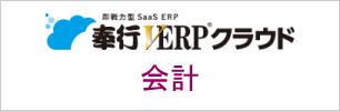 奉行V ERP クラウド 会計