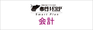 奉行V ERP 会計