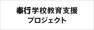 学校教育機関向け