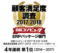 顧客満足度調査2017-2018 4年連続 第1位(2014〜2017)