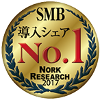 SMB導入シェアNo.1