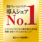 業務ソリューションベンダー導入シェアNo.1