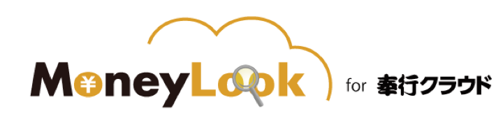 Money Look for 奉行クラウド