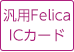 汎用Felica ICカード