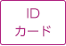 IDカード