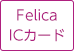 Felica ICカード