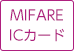 MIFARE ICカード