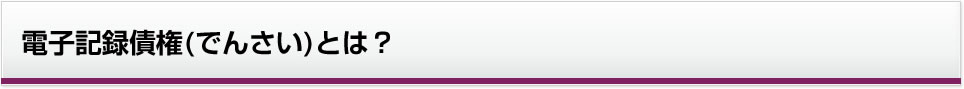 電子記録債権（でんさい）とは？