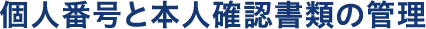 個人番号と本人確認書類の管理
