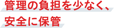 すべての従業員から負担なく収集が可能