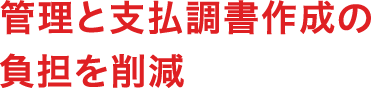 すべての従業員から負担なく収集が可能