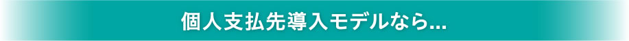 従業員導入モデルなら...