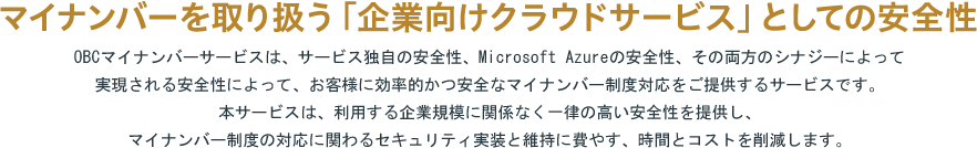 マイナンバーを取り扱う「企業向けクラウドサービス」としての安全性