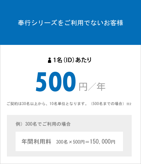 奉行シリーズをご利用でないお客様 1名(ID)あたり 500円/年