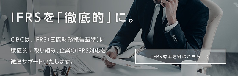 IFRSを「徹底的」に IFRS対応方針はこちら