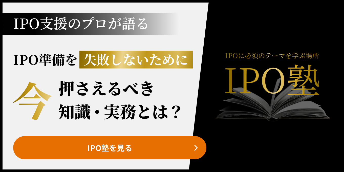 IPO塾