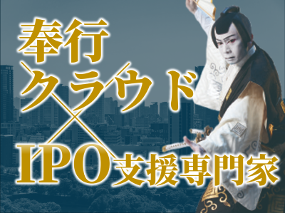 奉行でIPO