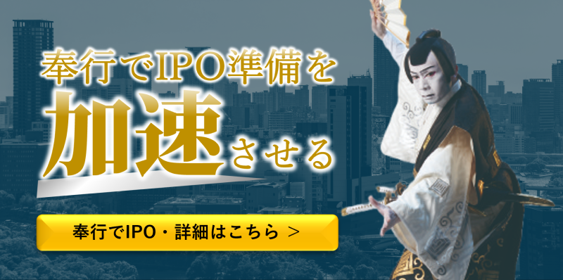 奉行でIPO