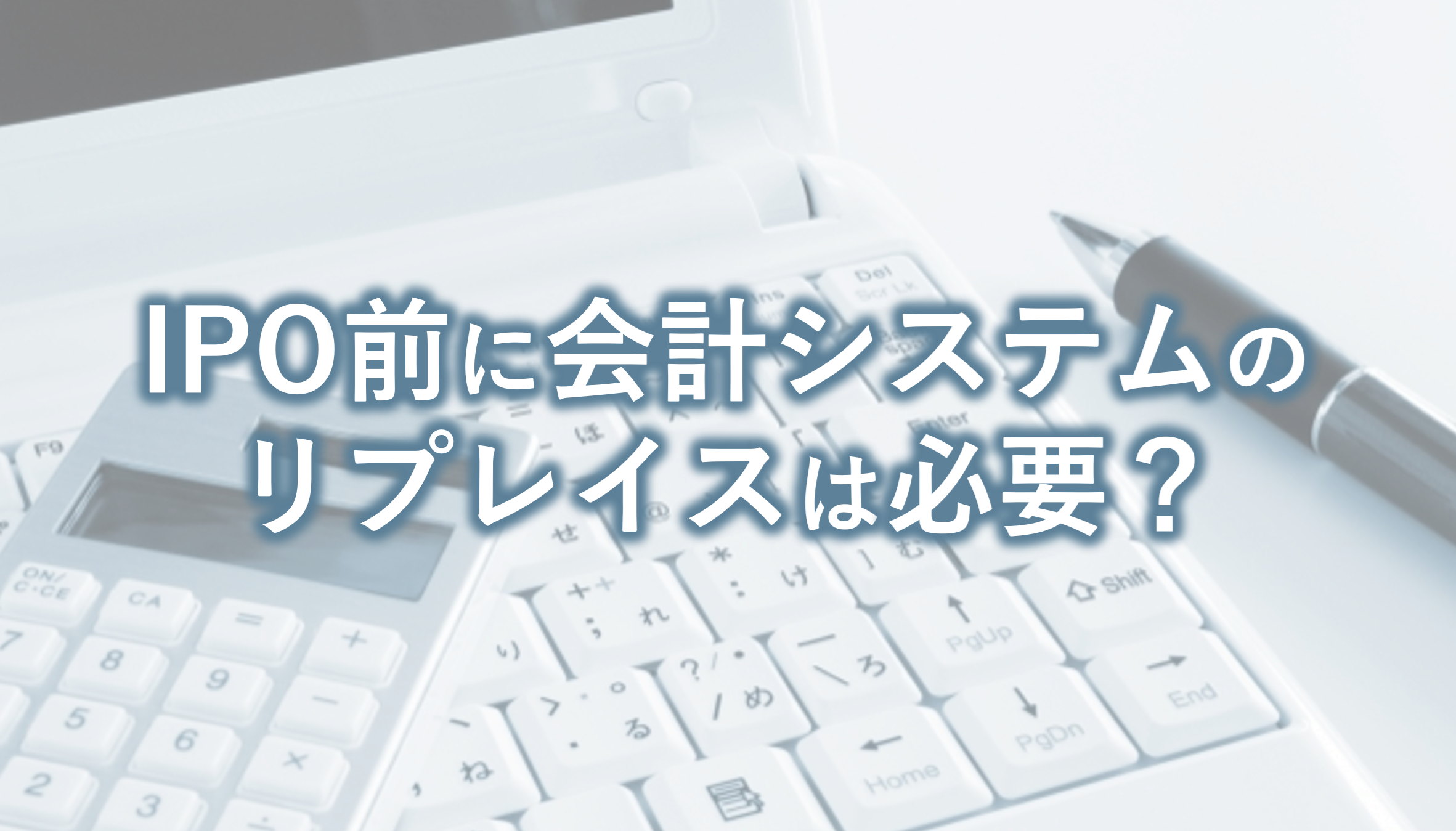 IPO準備段階でシステムを見直すことは多々あります。しかし本当にリプレイスは必要なのでしょうか？必要なのであれば、いつどのようなシステムにリプレイスすべきなのでしょうか？過去5年、奉行シリーズでIPOした企業177社のデータに基づき、IPO準備段階におけるシステムリプレイス事情を解説。