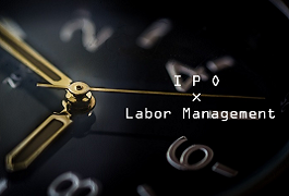 IPO準備企業における労務管理