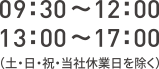 9:30〜12:00 13:00〜17:00 （土・日・祝 当社休業日を除く）