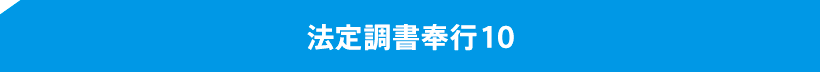 法定調書奉行10 給与奉行10