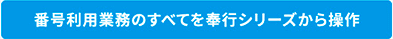 番号利用時すべてを奉行シリーズから操作