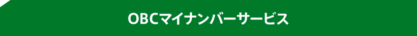 OBCマイナンバーサービス