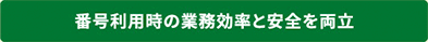 番号利用時の業務効率と安全を両立