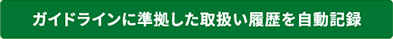 ガイドラインに準拠した取扱い履歴を自動記録